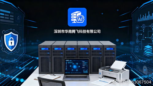 華南騰飛科技 以智慧與安全雙擎驅(qū)動(dòng)，賦能企業(yè)數(shù)字化轉(zhuǎn)型新時(shí)代